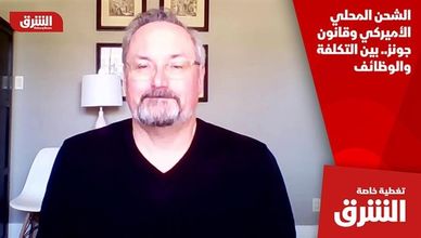 الشحن المحلي الأميركي وقانون جونز.. بين التكلفة والوظائف