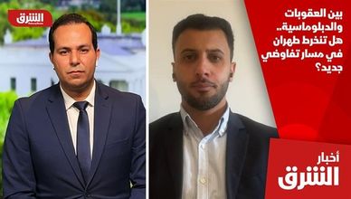 بين العقوبات والدبلوماسية.. هل تنخرط طهران في مسار تفاوضي جديد؟