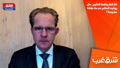 غاز قطر ونفط الخليج.. هل يواجه العالم صدمة طاقة مزدوجة؟