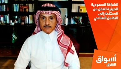 الشراكة السعودية الصينية تنتقل من الاستثمار إلى التكامل الصناعي