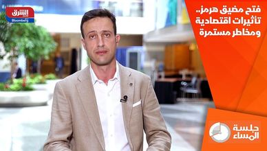 فتح مضيق هرمز.. تأثيرات اقتصادية ومخاطر مستمرة