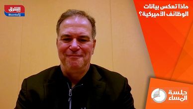 ماذا تعكس بيانات الوظائف الأميركية؟