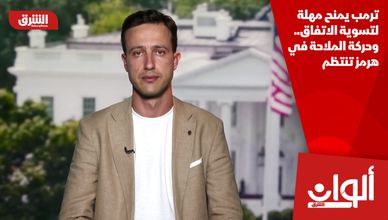 ترمب يمنح مهلة لتسوية الاتفاق.. وحركة الملاحة في هرمز تنتظم