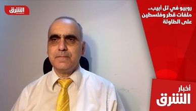 روبيو في تل أبيب.. ملفات قطر وفلسطين على الطاولة
