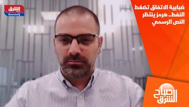 ضبابية الاتفاق تضغط النفط.. هرمز ينتظر النص الرسمي