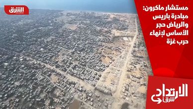 مستشار ماكرون: مبادرة باريس والرياض حجر الأساس لإنهاء حرب غزة