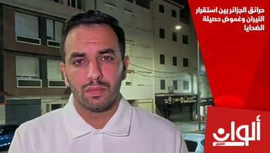حرائق الجزائر بين استقرار النيران وغموض حصيلة الضحايا
