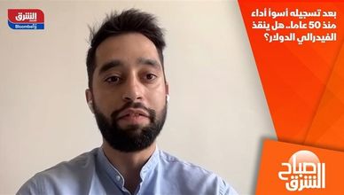 بعد تسجيله أسوأ أداء منذ 50 عاما.. هل ينقذ الفيدرالي الدولار؟