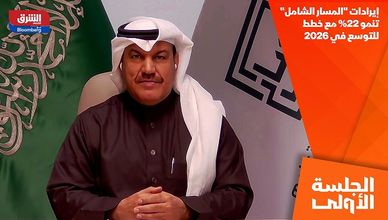 إيرادات "المسار الشامل" تنمو 22% مع خطط للتوسع في 2026