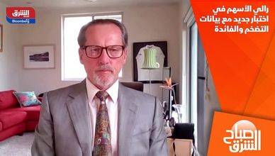رالي الأسهم في اختبار جديد مع بيانات التضخم والفائدة