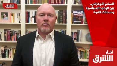 السلام الأوكراني.. بين الوعود السياسية وحسابات القوة