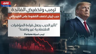 ترمب وتخفيض الفائدة.. حرب إيران تخفف الضغوط على الفيدرالي