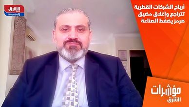 أرباح الشركات القطرية تتراجع وإغلاق مضيق هرمز يضغط الصناعة