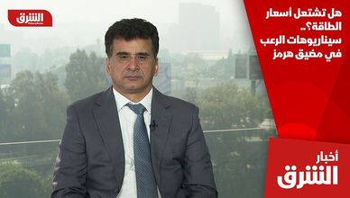 هل تشتعل أسعار الطاقة؟.. سيناريوهات الرعب في مضيق هرمز
