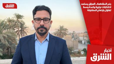 رغم المقاطعة.. العراق يستعد لانتخابات نيابية واعدة وسط تفاؤل بارتفاع المشاركة