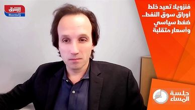 فنزويلا تعيد خلط أوراق سوق النفط.. ضغط سياسي وأسعار متقلبة