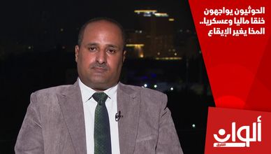 الحوثيون يواجهون خنقا ماليا وعسكريا.. المخا يغير الإيقاع