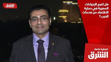 هل تنجح الإجراءات المصرية في حماية الاقتصاد من صدمات الحرب؟