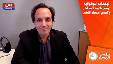 الهجمات الأوكرانية ترفع علاوة المخاطر وتدعم أسعار النفط