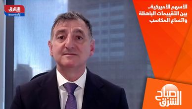الأسهم الأميركية.. بين التقييمات الباهظة واتساع المكاسب