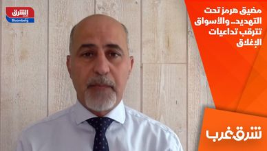 مضيق هرمز تحت التهديد.. والأسواق تترقب تداعيات الإغلاق