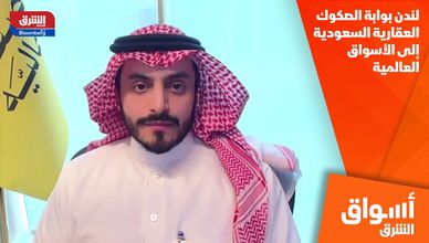 لندن بوابة الصكوك العقارية السعودية إلى الأسواق العالمية