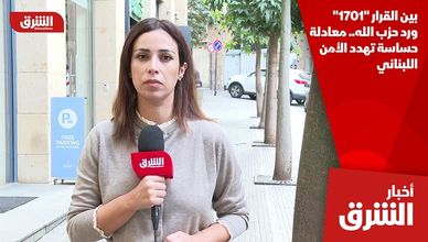 بين القرار "1701" ورد حزب الله.. معادلة حساسة تهدد الأمن اللبناني