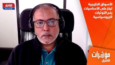 الأسواق الخليجية تركز على الأساسيات رغم التوترات الجيوسياسية