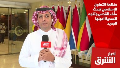 منظمة التعاون الإسلامي تبحث ملف القدس وتتجه لتسمية أمينها الجديد