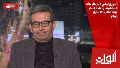 تمويل أولي كافٍ للإغاثة المباشرة.. وإعادة إعمار غزة تتطلب 70 مليار دولار