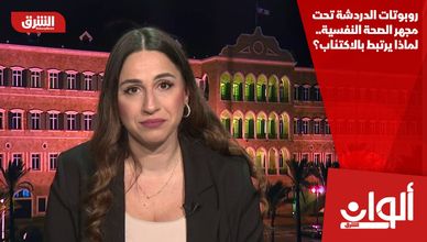 روبوتات الدردشة تحت مجهر الصحة النفسية.. لماذا يرتبط بالاكتئاب؟