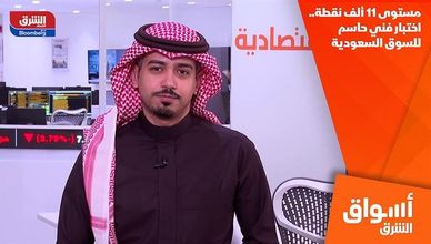 مستوى 11 ألف نقطة.. اختبار فني حاسم للسوق السعودية