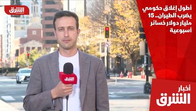 أطول إغلاق حكومي يضرب الطيران.. 15 مليار دولار خسائر أسبوعية