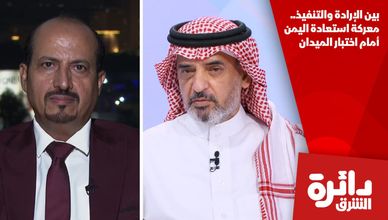 بين الإرادة والتنفيذ.. معركة استعادة اليمن أمام اختبار الميدان