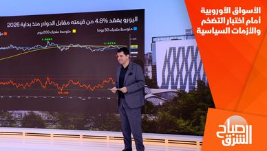 الأسواق الأوروبية أمام اختبار التضخم والأزمات السياسية