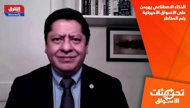 الذكاء الاصطناعي يهيمن على الأسواق الأميركية رغم المخاطر