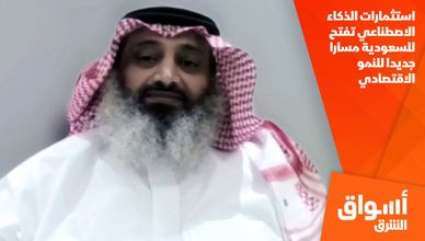 استثمارات الذكاء الاصطناعي تفتح للسعودية مسارا جديدا للنمو الاقتصادي