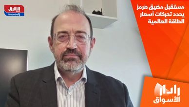 مستقبل مضيق هرمز يحدد تحركات أسعار الطاقة العالمية