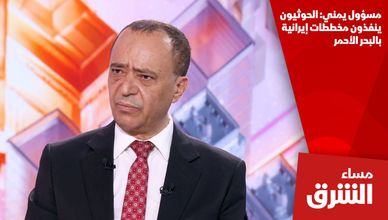 مسؤول يمني: الحوثيون ينفذون مخططات إيرانية بالبحر الأحمر