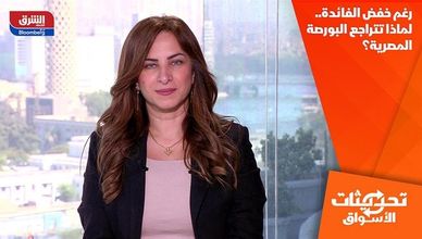 رغم خفض الفائدة.. لماذا تتراجع البورصة المصرية؟