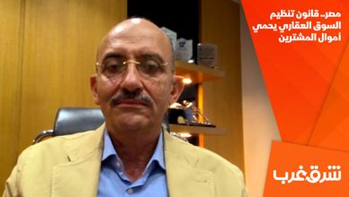 مصر.. قانون تنظيم السوق العقاري يحمي أموال المشترين