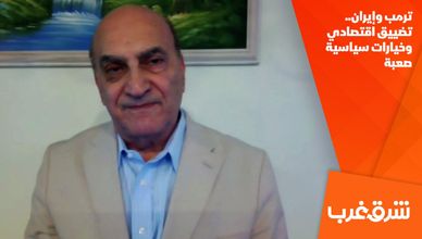 ترمب وإيران.. تضييق اقتصادي وخيارات سياسية صعبة