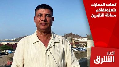 تصاعد المعارك بتعز وتفاقم معاناة النازحين