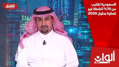 السعودية تقترب من 70% أنشطة غير نفطية بحلول 2030