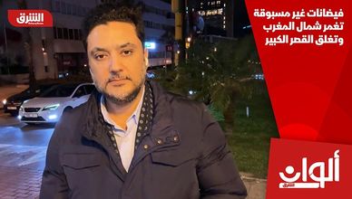 فيضانات غير مسبوقة تغمر شمال المغرب وتغلق القصر الكبير