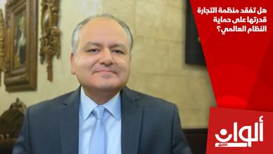 هل تفقد منظمة التجارة قدرتها على حماية النظام العالمي؟