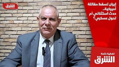 إيران تسقط مقاتلة أميركية.. حدث استثنائي أم تحول عسكري؟