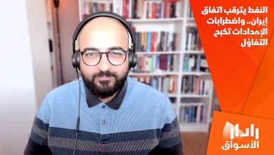 النفط يترقب اتفاق إيران.. واضطرابات الإمدادات تكبح التفاؤل