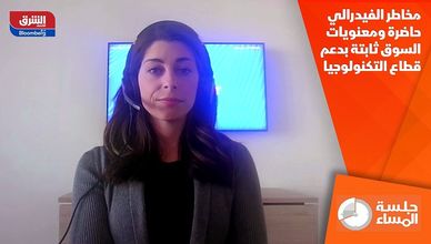 مخاطر الفيدرالي حاضرة ومعنويات السوق ثابتة بدعم قطاع التكنولوجيا