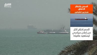 هدنة "هرمز" لا تكفي.. الملاحة تنتظر اتفاقا بين واشنطن وطهران